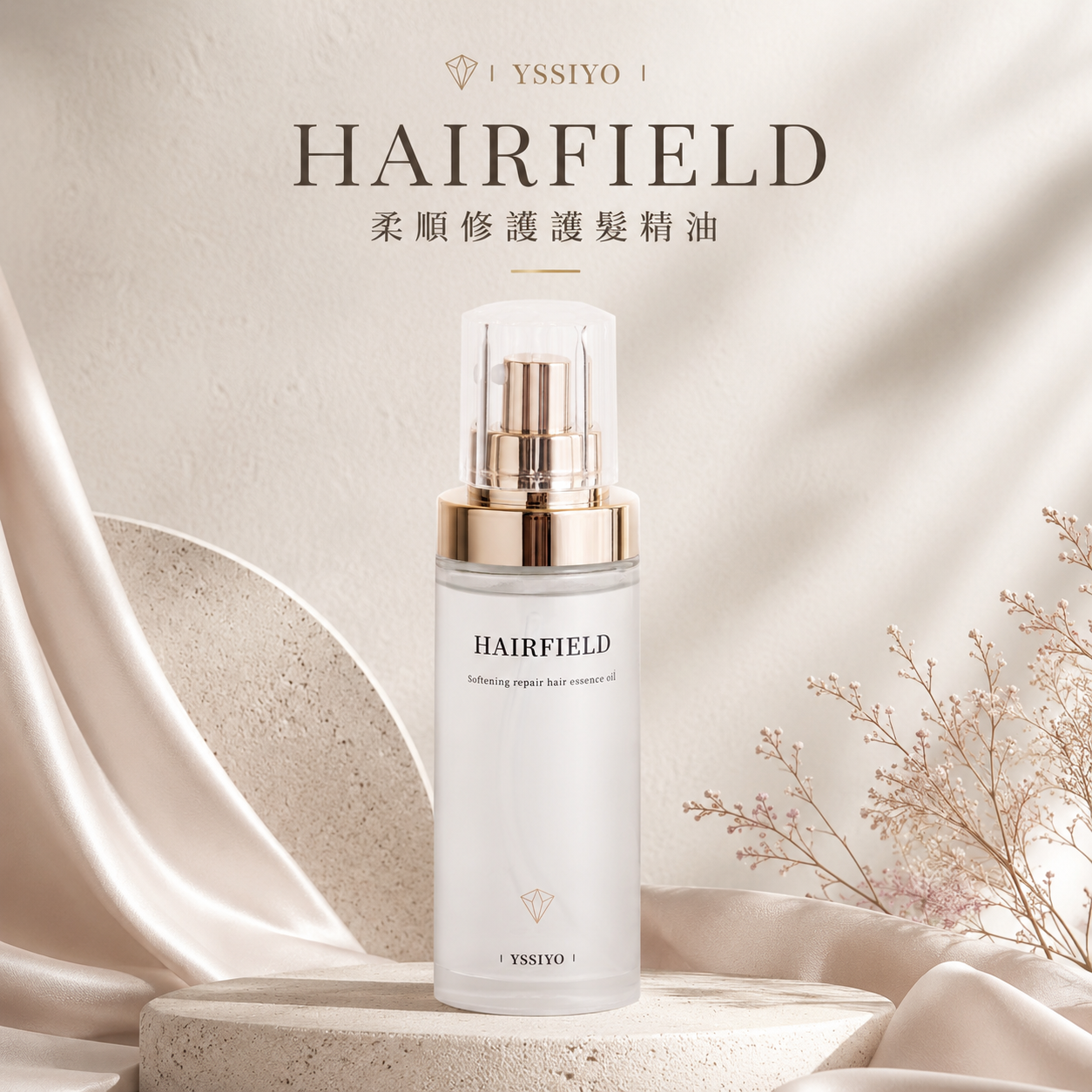 HAIRFIELD 柔順修護護髮精油